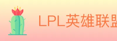 LPL英雄联盟投注 Logo